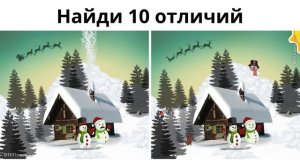 Найди 10 отличий