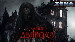 Замок дьявола — новый дублированный трейлер 2024 (ZONA)
