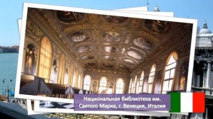 Самые красивые библиотеки мира