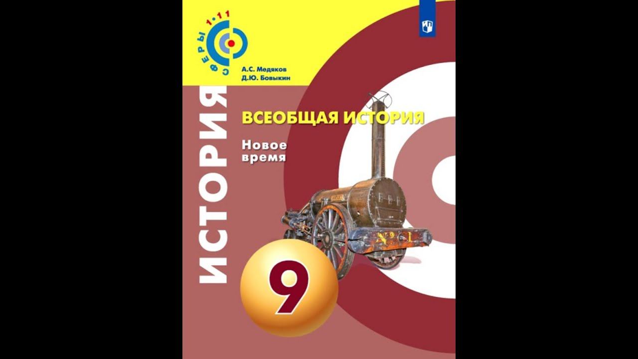 Всеобщая история 9к "Сферы" §7 Великобритания: экономическое лидерство и политические реформы