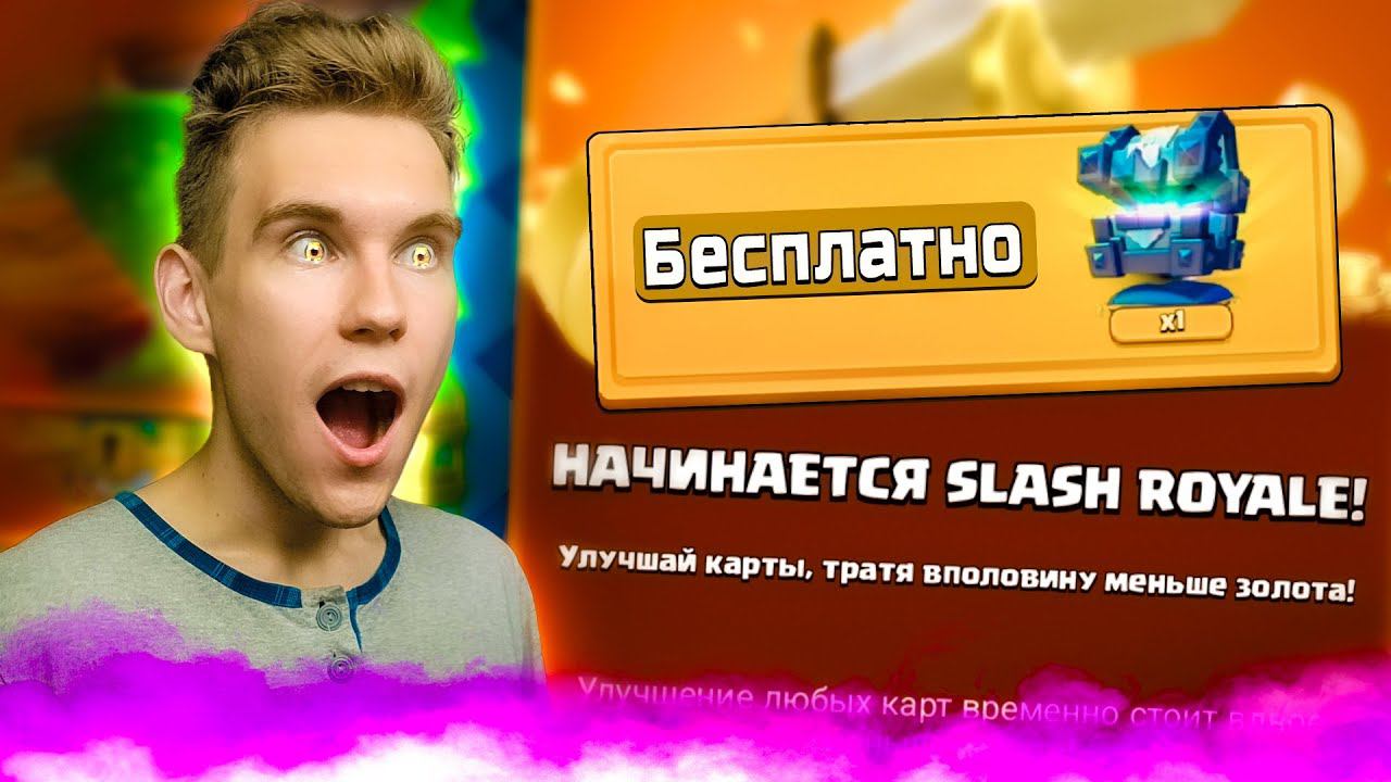 СКИДКИ 50% / СЛЭШ РОЯЛЬ в Клеш Рояль | Clash Royale