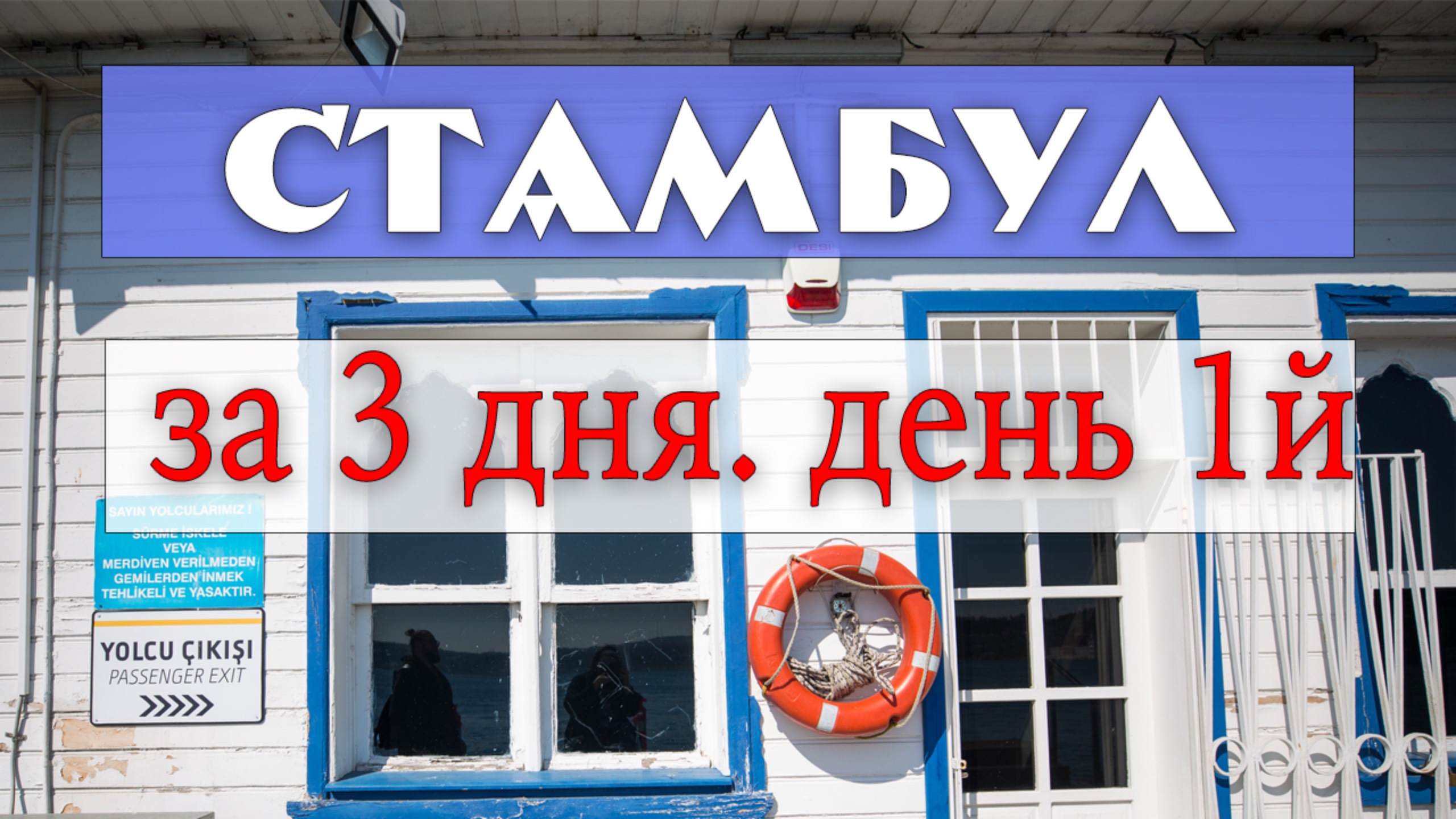 Стамбул за 3 дня - день первый - день