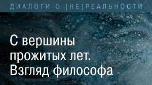 С вершины прожитых лет. Взгляд философа.