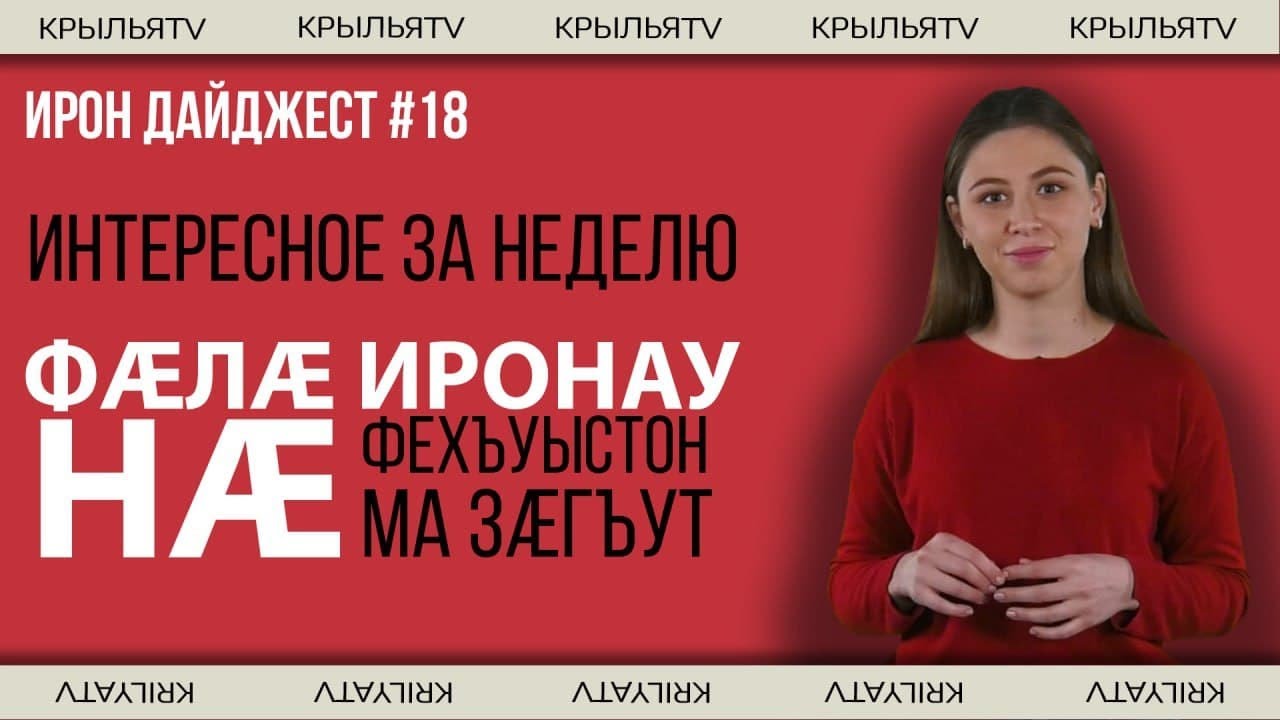 Ирон Дайджест №18