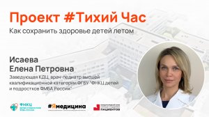 Проект #ТихийЧас- “Как сохранить здоровье детей летом”