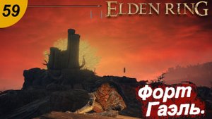 Форт Гаэль.#59 ELDEN RING. Прохождение.