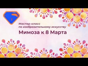 Мастер-класс по изобразительному искусству "Мимоза к 8 Марта"