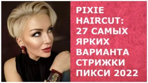 СТРИЖКА ПИКСИ: 27 САМЫХ ЯРКИХ ВАРИАНТА СТРИЖКИ ПИКСИ НА ВЕСНУ 2022.