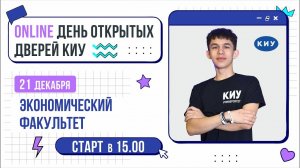 ЭКОНОМИЧЕСКИЙ ФАКУЛЬТЕТ | День открытых дверей Online