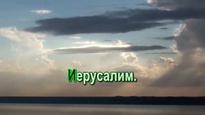 Есть на небе город. Караоке