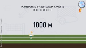 Физическая культура 2 класс (Урок№6 - Физическое развитие. Физическое качество. Травматизм.)