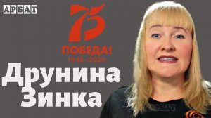 Юлия Друнина Зинка Стихи о войне