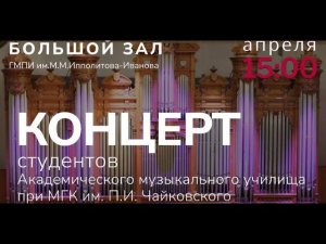 23 апреля 2024 Концерт студентов Академического музыкального училища при МГК им. П.И. Чайковского!