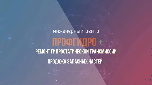 Профгидро+. Ремонт гидравлики. смотреть онлайн