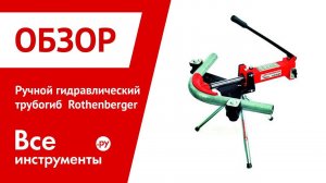 Обзор ручных гидравлических трубогибов Rothenberger