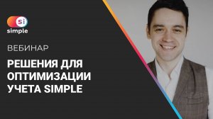 Вебинар: Решения для оптимизации учета Simple