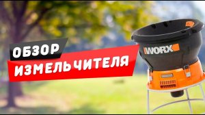 ОБЗОР НА САДОВЫЙ ИЗМЕЛЬЧИТЕЛЬ WORX WG430E, 1600 Вт