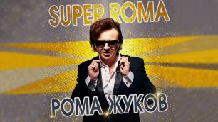 Рома Жуков - SUPER ROMA (official audio album)