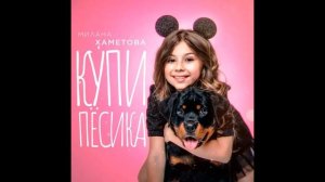 Милана Хаметова - Купи пёсика