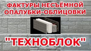 Фактуры несъёмной опалубки-облицовки "Техноблок"