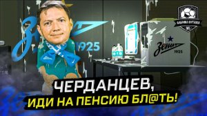 Черданцев, хватит позориться! Сколько можно?.mp4