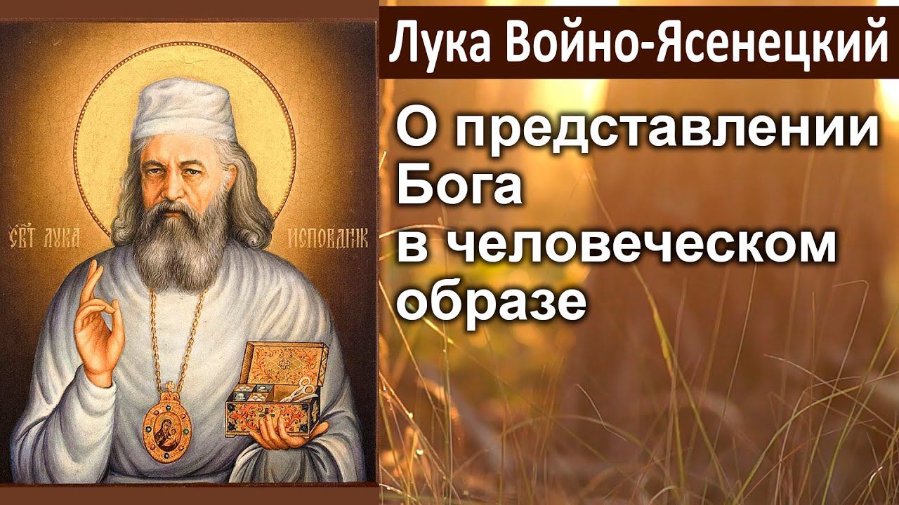 О представлении Бога в человеческом образе / Лука (Войно-Ясенецкий). Великопостные проповеди