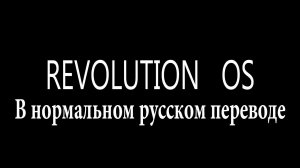 Revolution OS (правильный перевод)