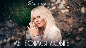 Валерия — «Мы боимся любить» (Official Music Video)