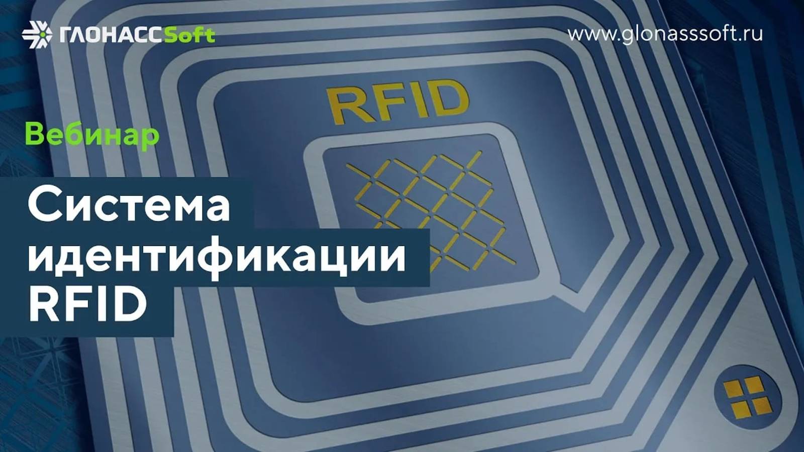 Система идентификации RFID