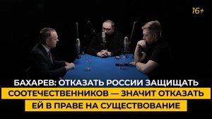 Бахарев: отказать России защищать соотечественников — значит отказать ей в праве на существование
