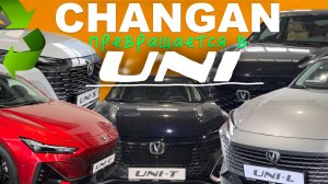 Какие модели Changan станут новым брендом UNI - цены, характеристики  обзор Александра Михельсона