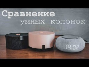 Сравнение умных колонок (Станция мини + Станция Лайт + Капсула мини)