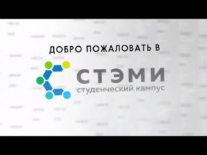 Добро пожаловать в СТЭМИ!