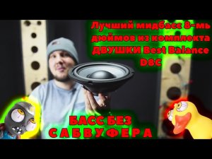 БАСС без Сабвуфера!!! Лучший мидбасс 8-мь дюймов из комплекта ДВУШКИ Best Balance D8C!!!