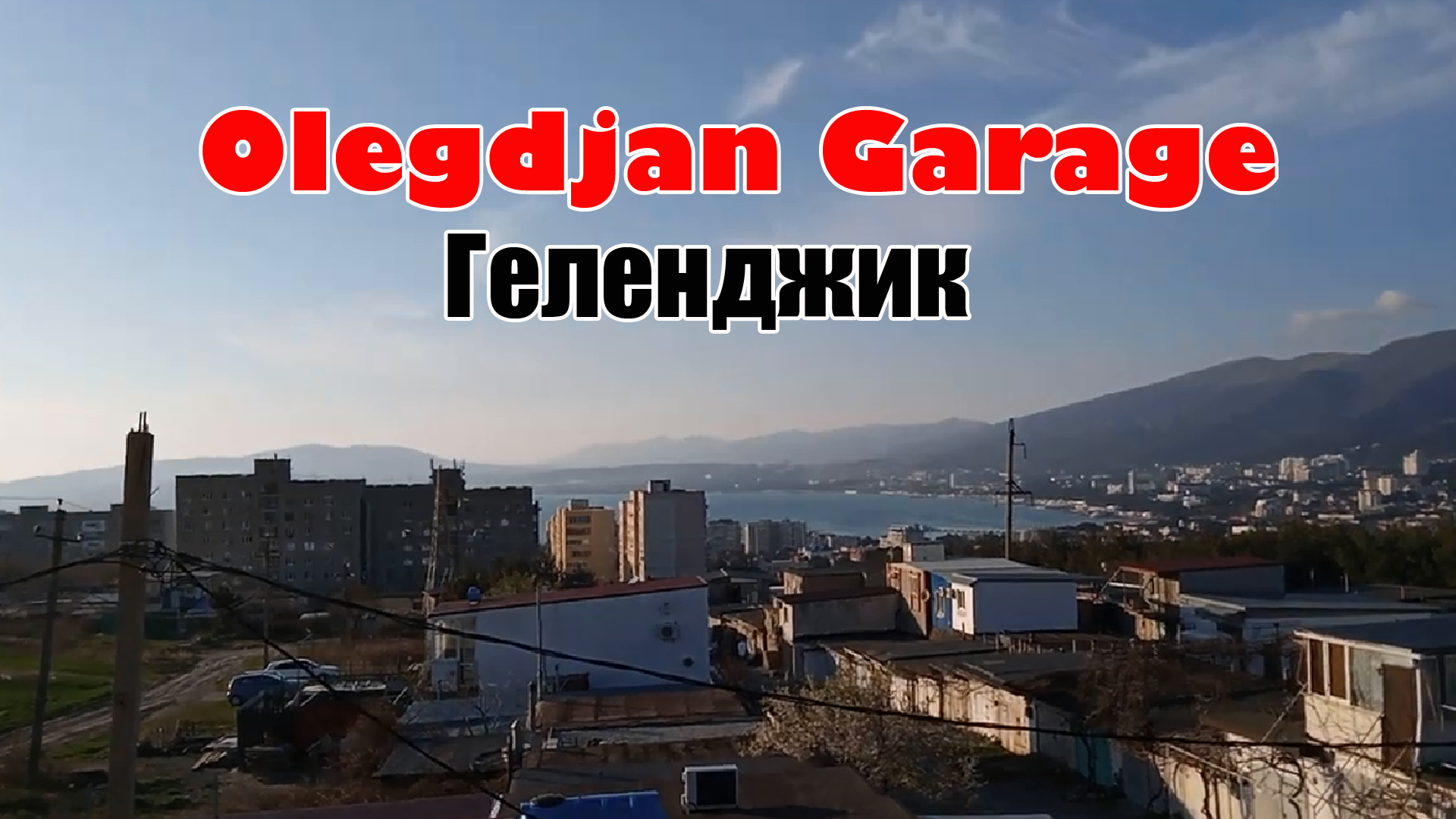 Проект Olegdjan Garage Геленджик - ремонт и отделка запущенного гаража своими руками.