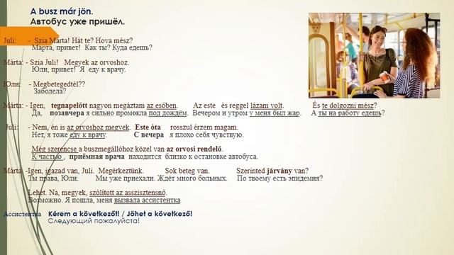 Венгерский язык - У врача - Az orvosnál смотреть онлайн