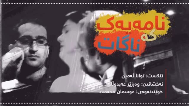 twana amin .,,,, namayak ke nagat смотреть онлайн