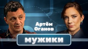 Химик Артем Оганов  | Мужики