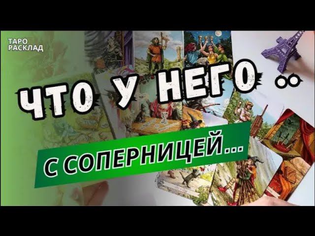 ВОТ ЭТО ДА‼️ ЧТО У НЕГО С СОПЕРНИЦЕЙ⁉️ ♣️Таро расклад. Обучение Таро.