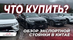 КАКОЕ АВТО КУПИТЬ В КИТАЕ?  Узнайте прямо сейчас! 💥