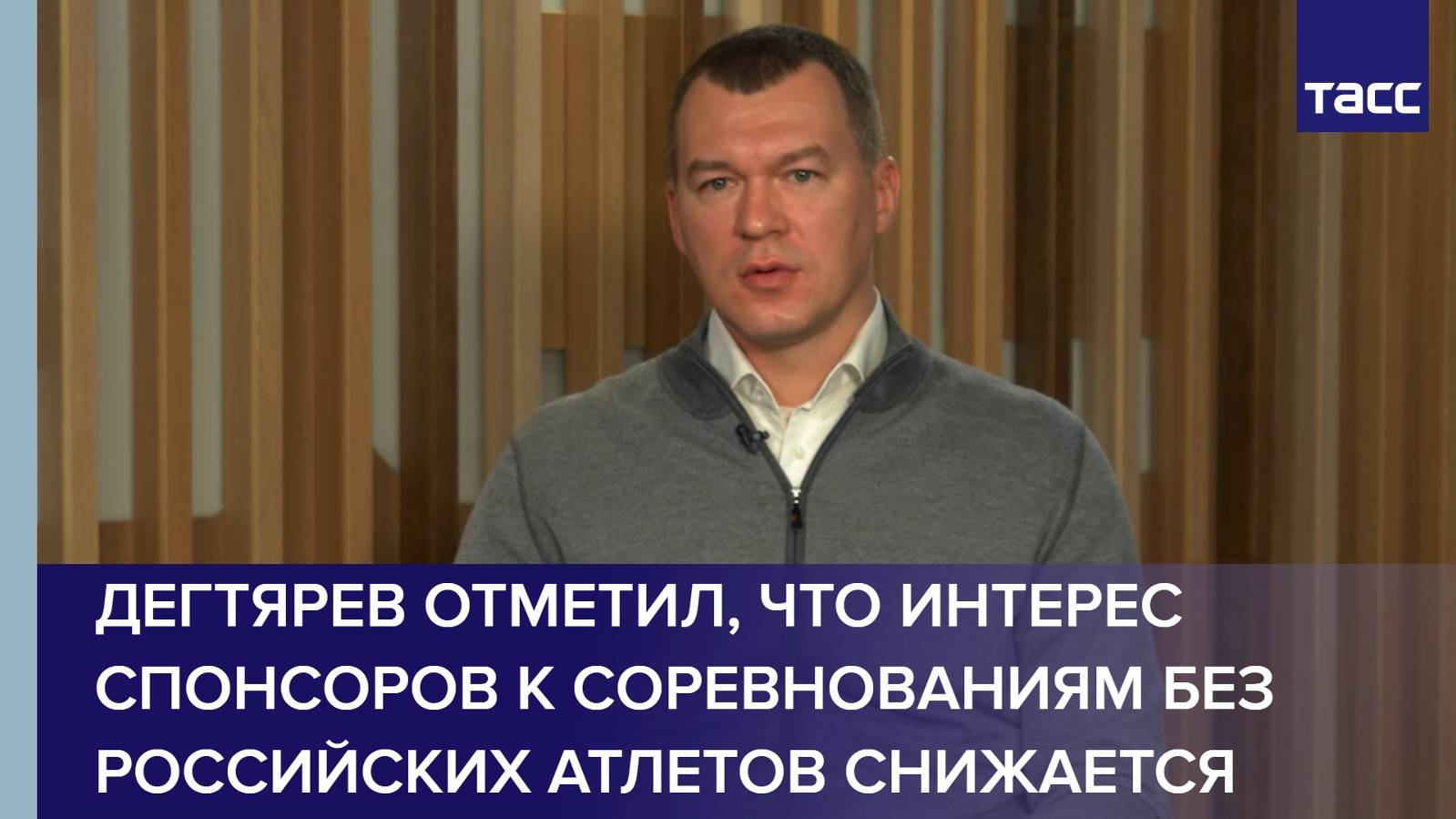 Дегтярев отметил, что интерес спонсоров к соревнованиям без российских атлетов снижается