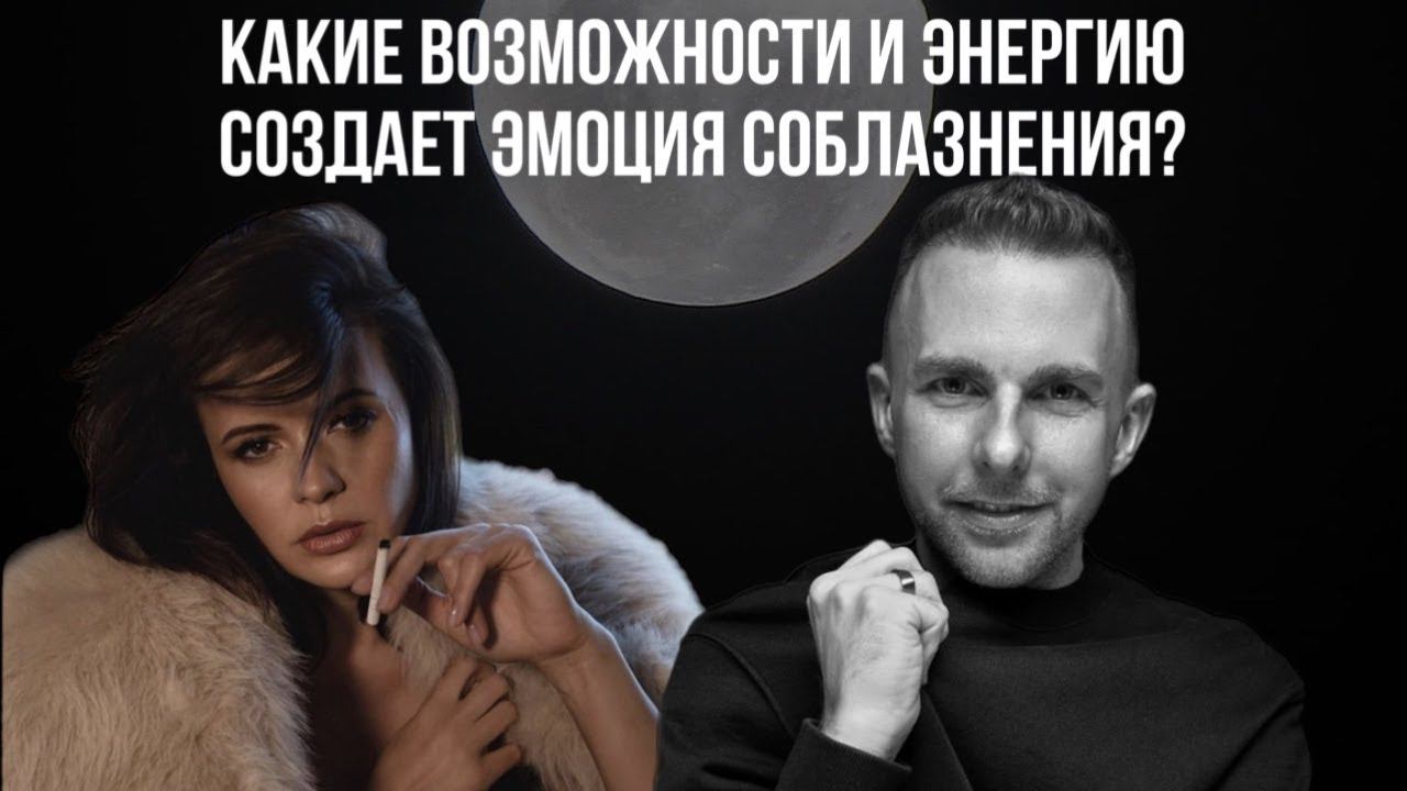 Прямой эфир | Какие возможности и энергию создает ЭМОЦИЯ СОБЛАЗНЕНИЯ?