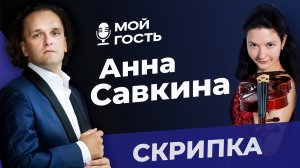 СКРИПАЧКА АННА САВКИНА.  "МОЙ ГОСТЬ"  ЮРИЯ МЕДЯНИКА