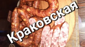 Колбаса Краковская, Очень вкусная.