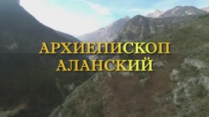 Архиепископ Аланский