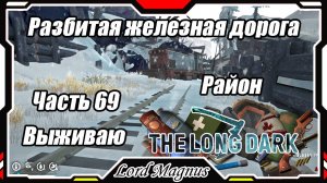 The Long Dark❄️ - Зимнее выживание. Сложность - Сталкер. Часть 69 Пришел в район разбитой жд. дороги