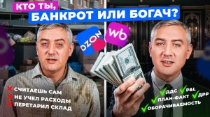 Как понять сколько ты реально заработал на ВБ и ОЗОН? Сводим отчеты без фин директора