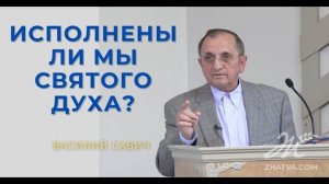 Исполнены ли мы Святого Духа? - Василий Савич. Христианские проповеди