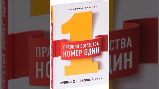 Правило богатства № 1 – личный финансовый план/Аудио кратко/ #ценныебумаги , #капиталовложения