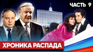 Хроника распада | Как умирал СССР | Часть 9 | Ноябрьская «Симфония разрушения»